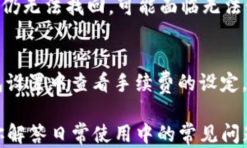 
  如何查看TP钱包持币地址？最全指南与实用技巧 / 

关键词
 guanjianci TP钱包, 持币地址, 查看地址, 加密货币 /guanjianci 

一、什么是TP钱包？
TP钱包是一款流行的数字资产钱包，专为用户提供安全便捷的加密货币存储和管理服务。作为用户管理数字资产的重要工具，TP钱包支持多种主流币种的存储、接收和发送操作。它具备用户友好的界面和强大的功能，使其成为越来越多加密货币用户的选择。

二、TP钱包的功能介绍
TP钱包不仅是一个简单的钱包，它还提供了一系列丰富的功能，帮助用户更好地管理他们的加密资产。主要功能包括：
ul
li多币种支持：TP钱包支持比特币、以太坊、莱特币等多种主流加密货币，方便用户集中管理不同的数字资产。/li
liTOKEN管理：用户可以在TP钱包中管理各种ERC20、BEP20等类型的TOKEN资产，支持丰富的DeFi应用和去中心化交易所。/li
li私密性安全：TP钱包采用多重安全技术，确保用户的私钥和资产安全，还有指纹识别等生物识别技术增强安全性。/li
liAPI集成：TP钱包提供API接口，方便开发者集成钱包功能到其他应用中。/li
li跨链功能：TP钱包支持多种链之间的资产转移，有效解决用户资产分散的问题。/li
/ul

三、如何查看TP钱包持币地址？
查看TP钱包持币地址可分为几个步骤：
ol
li下载并安装TP钱包：首先，确保你已经在手机或计算机上安装了TP钱包应用程序。如果尚未安装，可以在各大应用商店中搜索“TP钱包”进行安装。/li
li登录钱包账号：打开应用程序，并使用你的账户信息登录。如果您是新用户，可以创建一个新账户。/li
li选择币种：在主界面上，你可以看到你的数字资产列表。选择你想查看的持币地址的币种，例如比特币或以太坊。/li
li查看持币地址：在所选币种的详情界面中，你会找到“接收”或“持币地址”的选项。点击后，系统会显示该币种的持币地址。/li
li复制和分享地址：在显示的持币地址旁边，通常会有“复制地址”按钮，您可以点击直接复制，便于后续的转账或分享。/li
/ol

四、为何需要查看持币地址？
持币地址是加密货币交易中极为重要的一部分。通过持币地址，用户可以安全地接收和存储加密货币。以下是查看持币地址的几大重要原因：
ul
li便于接收资产：为了接收其他人的加密货币，您需要提供自己的持币地址。理解地址的管理可以使得接收资产变得更加顺利。/li
li管理多种资产：数字资产持有者常常会持有多种不同的币种，了解各币种的持币地址是一项基本的管理技能，方便用户进行合理的资产配置。/li
li安全性考虑：了解持币地址并定期检查，可以有效防范诈骗和资产丢失的风险。在进行交易时，要确保发送方和接收方的地址准确无误。/li
li参与DeFi项目：很多去中心化金融（DeFi）项目需要您提供持币地址以进行质押或借贷，如果不熟悉持币地址的查看方法，用户可能会错失多种机会。/li
/ul

五、TP钱包持币地址的安全性
在使用TP钱包查看持币地址时，确保其安全性非常重要。以下是一些安全提示：
ul
li保护私钥：私钥是您资产的唯一凭证，切勿泄露给他人，保持离线保存。/li
li检查地址的准确性：在进行交易时，确保您手动输入或粘贴的地址是准确无误的，因为加密货币交易通常不可逆。/li
li启用双重认证：如果TP钱包提供双重认证功能，请务必启用。这样即使账户信息被盗，黑客也无法轻易进行转账操作。/li
li使用官方渠道下载：确保您下载的TP钱包应用程序来自官方渠道，以避免下载到恶意软件。/li
li定期更新应用：确保TP钱包是最新版本，以便享受最新的安全功能和修复已知漏洞。/li
/ul

六、常见问题解答

h41. TP钱包支持哪些币种？/h4
TP钱包支持多达数百种不同的加密货币，包括主流的比特币、以太坊、瑞波币等，同时也支持许多ERC20和BEP20的TOKEN。用户可以在钱包内选择各种币种进行操作，满足不同投资者的需求。

h42. TP钱包的安全性如何？/h4
TP钱包采用了多重安全机制，包括私钥的离线存储、密码保护及生物识别技术等。此外，用户也可以启用双重认证和设置强密码，降低账户被盗风险。与其他在线钱包相比，TP钱包安全性较高，但用户仍需时刻谨慎，避免钓鱼攻击和下载恶意软件。

h43. 如何进行资产的转账操作？/h4
在TP钱包中进行资产转账时，用户只需选择对应的币种，然后输入接收方的持币地址和转账金额，确认无误后即可发起转账。注意确保地址的准确性，因为加密货币交易不可逆。此外，建议在小额转账成功后再进行大额转账操作，以确保安全。

h44. 如果忘记密码，该如何找回？/h4
若您忘记TP钱包的密码，可以根据钱包的找回流程进行密码重置。通常，您需要输入密语短语或使用备份恢复。如果仍无法找回，可能面临无法访问钱包的风险，因此设置并妥善保管助记词极其重要。

h45. TP钱包的手续费如何计算？/h4
TP钱包在转账时会收取一定的网络手续费，具体费用取决于区块链的网络状况和交易的复杂程度。用户可以在钱包设置中查看手续费的设定，并依据自己的需求调整。如果网络拥堵，建议加大手续费以保证交易顺利完成。

这篇关于如何查看TP钱包持币地址的指南，希望能帮助你快速了解使用TP钱包的各项功能和注意事项，同时也为你解答日常使用中的常见问题。通过熟悉这些信息，用户可以更加从容地管理自己的加密资产，享受数字货币投资带来的便利与乐趣。