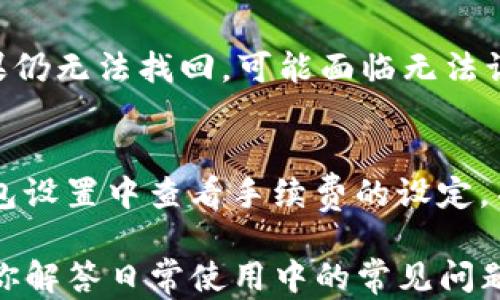 
  如何查看TP钱包持币地址？最全指南与实用技巧 / 

关键词
 guanjianci TP钱包, 持币地址, 查看地址, 加密货币 /guanjianci 

一、什么是TP钱包？
TP钱包是一款流行的数字资产钱包，专为用户提供安全便捷的加密货币存储和管理服务。作为用户管理数字资产的重要工具，TP钱包支持多种主流币种的存储、接收和发送操作。它具备用户友好的界面和强大的功能，使其成为越来越多加密货币用户的选择。

二、TP钱包的功能介绍
TP钱包不仅是一个简单的钱包，它还提供了一系列丰富的功能，帮助用户更好地管理他们的加密资产。主要功能包括：
ul
li多币种支持：TP钱包支持比特币、以太坊、莱特币等多种主流加密货币，方便用户集中管理不同的数字资产。/li
liTOKEN管理：用户可以在TP钱包中管理各种ERC20、BEP20等类型的TOKEN资产，支持丰富的DeFi应用和去中心化交易所。/li
li私密性安全：TP钱包采用多重安全技术，确保用户的私钥和资产安全，还有指纹识别等生物识别技术增强安全性。/li
liAPI集成：TP钱包提供API接口，方便开发者集成钱包功能到其他应用中。/li
li跨链功能：TP钱包支持多种链之间的资产转移，有效解决用户资产分散的问题。/li
/ul

三、如何查看TP钱包持币地址？
查看TP钱包持币地址可分为几个步骤：
ol
li下载并安装TP钱包：首先，确保你已经在手机或计算机上安装了TP钱包应用程序。如果尚未安装，可以在各大应用商店中搜索“TP钱包”进行安装。/li
li登录钱包账号：打开应用程序，并使用你的账户信息登录。如果您是新用户，可以创建一个新账户。/li
li选择币种：在主界面上，你可以看到你的数字资产列表。选择你想查看的持币地址的币种，例如比特币或以太坊。/li
li查看持币地址：在所选币种的详情界面中，你会找到“接收”或“持币地址”的选项。点击后，系统会显示该币种的持币地址。/li
li复制和分享地址：在显示的持币地址旁边，通常会有“复制地址”按钮，您可以点击直接复制，便于后续的转账或分享。/li
/ol

四、为何需要查看持币地址？
持币地址是加密货币交易中极为重要的一部分。通过持币地址，用户可以安全地接收和存储加密货币。以下是查看持币地址的几大重要原因：
ul
li便于接收资产：为了接收其他人的加密货币，您需要提供自己的持币地址。理解地址的管理可以使得接收资产变得更加顺利。/li
li管理多种资产：数字资产持有者常常会持有多种不同的币种，了解各币种的持币地址是一项基本的管理技能，方便用户进行合理的资产配置。/li
li安全性考虑：了解持币地址并定期检查，可以有效防范诈骗和资产丢失的风险。在进行交易时，要确保发送方和接收方的地址准确无误。/li
li参与DeFi项目：很多去中心化金融（DeFi）项目需要您提供持币地址以进行质押或借贷，如果不熟悉持币地址的查看方法，用户可能会错失多种机会。/li
/ul

五、TP钱包持币地址的安全性
在使用TP钱包查看持币地址时，确保其安全性非常重要。以下是一些安全提示：
ul
li保护私钥：私钥是您资产的唯一凭证，切勿泄露给他人，保持离线保存。/li
li检查地址的准确性：在进行交易时，确保您手动输入或粘贴的地址是准确无误的，因为加密货币交易通常不可逆。/li
li启用双重认证：如果TP钱包提供双重认证功能，请务必启用。这样即使账户信息被盗，黑客也无法轻易进行转账操作。/li
li使用官方渠道下载：确保您下载的TP钱包应用程序来自官方渠道，以避免下载到恶意软件。/li
li定期更新应用：确保TP钱包是最新版本，以便享受最新的安全功能和修复已知漏洞。/li
/ul

六、常见问题解答

h41. TP钱包支持哪些币种？/h4
TP钱包支持多达数百种不同的加密货币，包括主流的比特币、以太坊、瑞波币等，同时也支持许多ERC20和BEP20的TOKEN。用户可以在钱包内选择各种币种进行操作，满足不同投资者的需求。

h42. TP钱包的安全性如何？/h4
TP钱包采用了多重安全机制，包括私钥的离线存储、密码保护及生物识别技术等。此外，用户也可以启用双重认证和设置强密码，降低账户被盗风险。与其他在线钱包相比，TP钱包安全性较高，但用户仍需时刻谨慎，避免钓鱼攻击和下载恶意软件。

h43. 如何进行资产的转账操作？/h4
在TP钱包中进行资产转账时，用户只需选择对应的币种，然后输入接收方的持币地址和转账金额，确认无误后即可发起转账。注意确保地址的准确性，因为加密货币交易不可逆。此外，建议在小额转账成功后再进行大额转账操作，以确保安全。

h44. 如果忘记密码，该如何找回？/h4
若您忘记TP钱包的密码，可以根据钱包的找回流程进行密码重置。通常，您需要输入密语短语或使用备份恢复。如果仍无法找回，可能面临无法访问钱包的风险，因此设置并妥善保管助记词极其重要。

h45. TP钱包的手续费如何计算？/h4
TP钱包在转账时会收取一定的网络手续费，具体费用取决于区块链的网络状况和交易的复杂程度。用户可以在钱包设置中查看手续费的设定，并依据自己的需求调整。如果网络拥堵，建议加大手续费以保证交易顺利完成。

这篇关于如何查看TP钱包持币地址的指南，希望能帮助你快速了解使用TP钱包的各项功能和注意事项，同时也为你解答日常使用中的常见问题。通过熟悉这些信息，用户可以更加从容地管理自己的加密资产，享受数字货币投资带来的便利与乐趣。