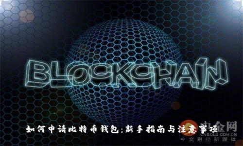 如何申请比特币钱包：新手指南与注意事项