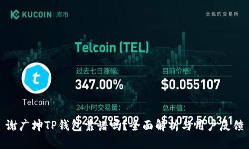 谢广坤TP钱包靠谱吗？全面解析与用户反馈