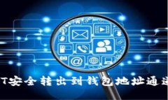 如何将USDT安全转出到钱包