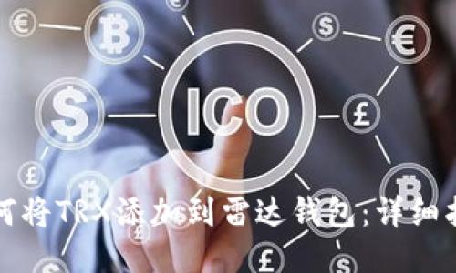 如何将TRX添加到雷达钱包：详细指南