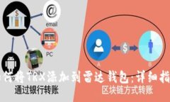 如何将TRX添加到雷达钱包
