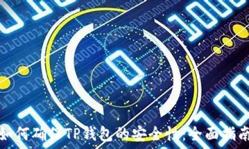   
如何确保TP钱包的安全性：全面指南