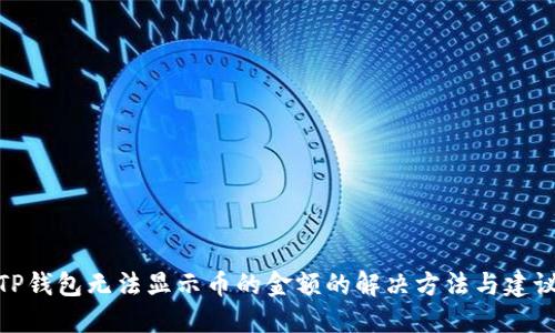 TP钱包无法显示币的金额的解决方法与建议