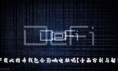 下载比特币钱包会影响电