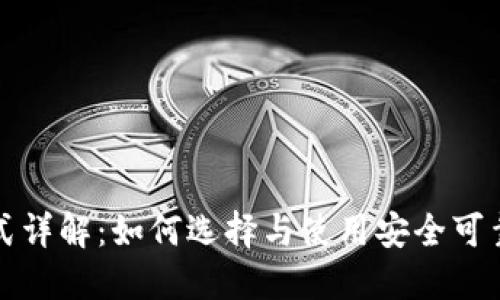 USDT钱包模式详解：如何选择与使用安全可靠的USDT钱包