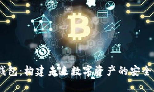 瑞波币15年钱包：构建未来数字资产的安全性和增值潜力