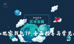 如何添加观察钱包TP：全面
