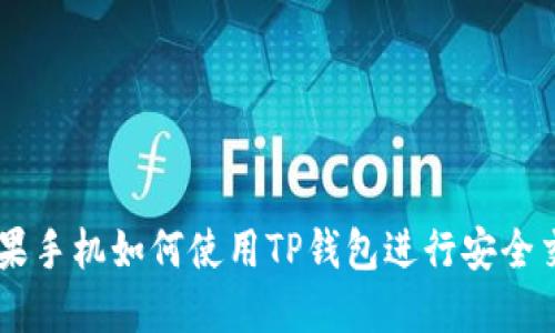 苹果手机如何使用TP钱包进行安全交易