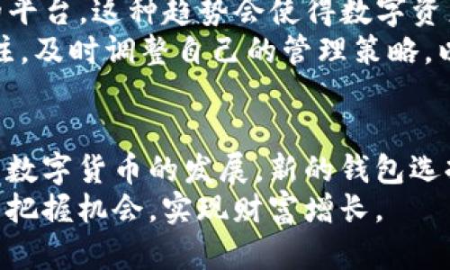 baioti比太钱包与比特币网络节点详解：如何安全地管理数字资产/baioti
比太钱包, 比特币, 网络节点, 数字资产管理/guanjianci

引言
随着数字货币的流行，比特币作为创新金融的代表，逐渐走入了大众的视野。在比特币生态系统中，钱包和网络节点是两个关键的组成部分。比太钱包作为一种流行的钱包选择，结合了比特币网络节点的重要性，为用户提供了一个安全、便捷的资产管理工具。本文将深入探讨比太钱包与比特币网络节点的基本概念、功能、安全性以及如何高效地管理您的数字资产。

什么是比太钱包？
比太钱包是一款数字资产管理工具，支持用户存储、发送和接收比特币及其他加密货币。与传统银行账户不同，比太钱包不依赖于中心化的机构，而是通过去中心化的技术确保资金的安全。在比太钱包中，用户掌握自己的私钥，这使得他们对自己的资产拥有完全的控制权。
比太钱包不仅支持单一的加密货币交易，还允许用户使用多种数字资产。用户可以通过手机APP、桌面程序等多途径方便地进行交易。在用户体验上，比太钱包强调简洁易用，旨在为各类用户提供良好的使用体验。

比特币网络节点简介
比特币网络节点是比特币网络的基础，负责记录和验证区块链上的所有交易。节点有不同的类型，例如全节点和轻节点。全节点存储区块链的完整副本，确保网络的安全性和去中心化，而轻节点则不需要下载完整的区块链，减少了存储需求，适合于需要快速交易的用户。
节点的存在确保了比特币网络的公正和透明。通过节点的共同努力，比特币的交易可以在没有中心化机构的情况下进行验证和记账。此外，任何人都可以通过设置自己的全节点参与到比特币网络中，从而增强网络的安全性。

比太钱包与比特币网络节点的关系
比太钱包和比特币网络节点之间的关系是相辅相成的。比太钱包通常会连接到一个或多个比特币节点来获取实时的交易信息和区块链数据。通过这种连接，用户能够实时地查看他们的账户余额、交易记录等信息，并及时处理交易。
而且，用户在使用比太钱包时，可以选择运行自己的全节点，这样不仅能够提高自身交易的安全性，还能帮助进一步增强整个比特币网络的健壮性。通过在自己的设备上运行节点，用户可以直接与比特币网络进行交互，降低了依赖第三方的风险。

比太钱包的安全性分析
在数字资产投资中，安全性是用户最为关注的问题之一。比太钱包采用了多层安全措施，例如私钥管理、数据加密以及多重身份验证等手段来保护用户的资金安全。
首先，比太钱包的私钥存储在用户的设备上，避免了因服务器被攻击而导致资产损失的风险。其次，钱包中的数据会经过加密处理，确保信息不会被未授权的第三方访问。此外，多重身份验证功能可以进一步提升用户安全，确保只有经过授权的用户才能进行交易。
尽管比太钱包提供了多重安全保护，但用户自身也应采取必要的防护措施，例如定期备份自己的钱包信息、增强密码的复杂性等。只有如此，才能在享受数字货币便利的同时，确保资产的安全。

管理数字资产的最佳实践
有效管理数字资产不仅需要选择合适的钱包，还需要一系列的最佳实践。首先，保持软件的更新至关重要，能够有效防止潜在的安全漏洞。比太钱包会定期推出更新版本，旨在提升用户体验和安全性。
其次，分散投资也是一个明智的选择。不要将全部资产集中在一个钱包中，可以考虑使用多个钱包来分散风险。如果一个钱包被攻击，其他钱包中的资产也不会受到影响。此外，设置合理的投资策略也尤为重要；例如，应根据市场变化定期调整投资组合，而不是盲目追涨杀跌。
最后，用户还应关注市场的动态，了解最新的法规变化和技术进展。与社区保持互动，参与相关讨论，可以获取更多的信息和建议，有助于做出明智的投资决策。

常见问题解析

1. 比太钱包可以支持哪些加密货币？
比太钱包作为一款多功能数字资产管理工具，不仅支持比特币，还支持多种主流加密货币。例如，以太坊、瑞波币、莱特币等都是比太钱包支持的货币类型。这使得用户在进行资产管理时可以更加灵活，不需要在不同钱包之间频繁切换。此外，比太钱包还支持一些ERC20代币，用户可以方便地在同一个平台上管理这些数字资产。
为了实现这种广泛的支持，比太钱包采用了先进的钱包架构，不仅支持标准的区块链功能，还能与多种协议兼容。用户在选择使用比太钱包时，也应关注其更新情况，以确保能支持最新的加密货币项目。

2. 如何安全地备份比太钱包？
备份是保护数字资产安全的重要步骤。比太钱包建议用户进行定期备份操作，以防数据丢失或钱包损坏。备份过程中，用户需要保存好私钥和助记词，这些信息是重建钱包的基础。
用户可以选择将备份文件存储在安全的位置，如U盘或加密的云存储中。在备份完成后，请确保对文件进行加密，避免被未经授权的人获取。同时，定期检查备份文件的可用性和完整性，以确保在需要恢复时可以顺利进行。
如果用户不小心丢失了私钥或助记词，可能会导致无法访问钱包中的资产。因此，妥善保管这些信息至关重要，尤其是在进行大额投资时，更应该重视备份的安全性。

3. 比特币网络节点的运行要求是什么？
运行比特币网络节点可以增强整个网络的安全性，但也有其特定的要求。首先，用户需要一台稳定的计算机设备，建议配置较高，以确保能够处理比特币网络中海量的数据传输。同时，节点需要存储完整的区块链，这意味着用户需要提供足够的硬盘空间。当前，比特币区块链的大小已超过几百GB，必须确保有足够的存储容量。
其次，节点需要持续运行。为了参与比特币网络，节点必须保持在线状态，这意味着用户需要有稳定的互联网连接。通常，建议使用有线网络，以减少连接不稳定带来的潜在问题。
最后，运行节点的用户应具备一定的技术知识，能够解决可能出现的网络问题和系统故障。尽管有一些现成的软件能够简化节点的设置过程，但在遇到特定问题时，用户的技术背景将会显得尤为重要。

4. 如何选择适合自己的数字钱包？
选择数字钱包时，首先要考虑安全性。确保所选钱包使用强大的加密技术，并提供多重身份验证功能。此外，用户应查看钱包提供者的声誉和历史记录，以判断其在用户中的信任度。
其次，用户需关注钱包的功能和适用性。如果用户打算进行频繁交易，需要考虑钱包的交易速度和手续费。此外，对于新手用户来说，选择用户友好且易于使用的钱包会更为合适。比太钱包在这方面表现出色，适合不同层次的用户使用。
最后，还可以考虑钱包的客户支持服务。遇到问题时，用户能够顺利解决问题是非常重要的。因此，选择提供良好客户服务的钱包，有助于提升用户体验。

5. 未来的数字资产管理趋势是什么？
未来的数字资产管理趋势将越来越依赖于技术的创新。随着区块链技术的不断发展，钱包的功能将会变得更加多样化。比特币以外的各类资产也将在钱包中得到更好的集成，使用户能够在一个平台上管理所有的数字资产。
此外，去中心化金融（DeFi）将影响未来数字资产的管理。用户将能够在去中心化平台上进行资产的借贷、交易等活动，可能不再需要依赖于传统的金融机构或中心化的平台。这种趋势会使得数字资产的管理变得更加便利和灵活。
同时，安全性问题仍将是未来数字资产管理的重点。随着技术的进步，新的安全协议和技术会不断出现，帮助用户更好地保护数字资产。用户需保持对市场新动向的关注，及时调整自己的管理策略，以适应不断变化的数字资产环境。

总结
比太钱包和比特币网络节点是数字资产管理中不可或缺的两个部分。通过了解它们的功能与重要性，用户能够更有效地管理自己的数字资产，并确保资产的安全。随着数字货币的发展，新的钱包选择层出不穷，用户应根据自己的需求选择合适的工具，并持续学习新知识以应对未来的挑战。
无论是新手还是经验丰富的投资者，保持对比特币生态的关注，都是实现财富增值的关键。希望本文对您在数字资产管理方面有所帮助，让您在这个快速发展的领域中把握机会，实现财富增长。
