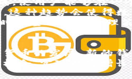 baioti比太钱包与比特币网络节点详解：如何安全地管理数字资产/baioti
比太钱包, 比特币, 网络节点, 数字资产管理/guanjianci

引言
随着数字货币的流行，比特币作为创新金融的代表，逐渐走入了大众的视野。在比特币生态系统中，钱包和网络节点是两个关键的组成部分。比太钱包作为一种流行的钱包选择，结合了比特币网络节点的重要性，为用户提供了一个安全、便捷的资产管理工具。本文将深入探讨比太钱包与比特币网络节点的基本概念、功能、安全性以及如何高效地管理您的数字资产。

什么是比太钱包？
比太钱包是一款数字资产管理工具，支持用户存储、发送和接收比特币及其他加密货币。与传统银行账户不同，比太钱包不依赖于中心化的机构，而是通过去中心化的技术确保资金的安全。在比太钱包中，用户掌握自己的私钥，这使得他们对自己的资产拥有完全的控制权。
比太钱包不仅支持单一的加密货币交易，还允许用户使用多种数字资产。用户可以通过手机APP、桌面程序等多途径方便地进行交易。在用户体验上，比太钱包强调简洁易用，旨在为各类用户提供良好的使用体验。

比特币网络节点简介
比特币网络节点是比特币网络的基础，负责记录和验证区块链上的所有交易。节点有不同的类型，例如全节点和轻节点。全节点存储区块链的完整副本，确保网络的安全性和去中心化，而轻节点则不需要下载完整的区块链，减少了存储需求，适合于需要快速交易的用户。
节点的存在确保了比特币网络的公正和透明。通过节点的共同努力，比特币的交易可以在没有中心化机构的情况下进行验证和记账。此外，任何人都可以通过设置自己的全节点参与到比特币网络中，从而增强网络的安全性。

比太钱包与比特币网络节点的关系
比太钱包和比特币网络节点之间的关系是相辅相成的。比太钱包通常会连接到一个或多个比特币节点来获取实时的交易信息和区块链数据。通过这种连接，用户能够实时地查看他们的账户余额、交易记录等信息，并及时处理交易。
而且，用户在使用比太钱包时，可以选择运行自己的全节点，这样不仅能够提高自身交易的安全性，还能帮助进一步增强整个比特币网络的健壮性。通过在自己的设备上运行节点，用户可以直接与比特币网络进行交互，降低了依赖第三方的风险。

比太钱包的安全性分析
在数字资产投资中，安全性是用户最为关注的问题之一。比太钱包采用了多层安全措施，例如私钥管理、数据加密以及多重身份验证等手段来保护用户的资金安全。
首先，比太钱包的私钥存储在用户的设备上，避免了因服务器被攻击而导致资产损失的风险。其次，钱包中的数据会经过加密处理，确保信息不会被未授权的第三方访问。此外，多重身份验证功能可以进一步提升用户安全，确保只有经过授权的用户才能进行交易。
尽管比太钱包提供了多重安全保护，但用户自身也应采取必要的防护措施，例如定期备份自己的钱包信息、增强密码的复杂性等。只有如此，才能在享受数字货币便利的同时，确保资产的安全。

管理数字资产的最佳实践
有效管理数字资产不仅需要选择合适的钱包，还需要一系列的最佳实践。首先，保持软件的更新至关重要，能够有效防止潜在的安全漏洞。比太钱包会定期推出更新版本，旨在提升用户体验和安全性。
其次，分散投资也是一个明智的选择。不要将全部资产集中在一个钱包中，可以考虑使用多个钱包来分散风险。如果一个钱包被攻击，其他钱包中的资产也不会受到影响。此外，设置合理的投资策略也尤为重要；例如，应根据市场变化定期调整投资组合，而不是盲目追涨杀跌。
最后，用户还应关注市场的动态，了解最新的法规变化和技术进展。与社区保持互动，参与相关讨论，可以获取更多的信息和建议，有助于做出明智的投资决策。

常见问题解析

1. 比太钱包可以支持哪些加密货币？
比太钱包作为一款多功能数字资产管理工具，不仅支持比特币，还支持多种主流加密货币。例如，以太坊、瑞波币、莱特币等都是比太钱包支持的货币类型。这使得用户在进行资产管理时可以更加灵活，不需要在不同钱包之间频繁切换。此外，比太钱包还支持一些ERC20代币，用户可以方便地在同一个平台上管理这些数字资产。
为了实现这种广泛的支持，比太钱包采用了先进的钱包架构，不仅支持标准的区块链功能，还能与多种协议兼容。用户在选择使用比太钱包时，也应关注其更新情况，以确保能支持最新的加密货币项目。

2. 如何安全地备份比太钱包？
备份是保护数字资产安全的重要步骤。比太钱包建议用户进行定期备份操作，以防数据丢失或钱包损坏。备份过程中，用户需要保存好私钥和助记词，这些信息是重建钱包的基础。
用户可以选择将备份文件存储在安全的位置，如U盘或加密的云存储中。在备份完成后，请确保对文件进行加密，避免被未经授权的人获取。同时，定期检查备份文件的可用性和完整性，以确保在需要恢复时可以顺利进行。
如果用户不小心丢失了私钥或助记词，可能会导致无法访问钱包中的资产。因此，妥善保管这些信息至关重要，尤其是在进行大额投资时，更应该重视备份的安全性。

3. 比特币网络节点的运行要求是什么？
运行比特币网络节点可以增强整个网络的安全性，但也有其特定的要求。首先，用户需要一台稳定的计算机设备，建议配置较高，以确保能够处理比特币网络中海量的数据传输。同时，节点需要存储完整的区块链，这意味着用户需要提供足够的硬盘空间。当前，比特币区块链的大小已超过几百GB，必须确保有足够的存储容量。
其次，节点需要持续运行。为了参与比特币网络，节点必须保持在线状态，这意味着用户需要有稳定的互联网连接。通常，建议使用有线网络，以减少连接不稳定带来的潜在问题。
最后，运行节点的用户应具备一定的技术知识，能够解决可能出现的网络问题和系统故障。尽管有一些现成的软件能够简化节点的设置过程，但在遇到特定问题时，用户的技术背景将会显得尤为重要。

4. 如何选择适合自己的数字钱包？
选择数字钱包时，首先要考虑安全性。确保所选钱包使用强大的加密技术，并提供多重身份验证功能。此外，用户应查看钱包提供者的声誉和历史记录，以判断其在用户中的信任度。
其次，用户需关注钱包的功能和适用性。如果用户打算进行频繁交易，需要考虑钱包的交易速度和手续费。此外，对于新手用户来说，选择用户友好且易于使用的钱包会更为合适。比太钱包在这方面表现出色，适合不同层次的用户使用。
最后，还可以考虑钱包的客户支持服务。遇到问题时，用户能够顺利解决问题是非常重要的。因此，选择提供良好客户服务的钱包，有助于提升用户体验。

5. 未来的数字资产管理趋势是什么？
未来的数字资产管理趋势将越来越依赖于技术的创新。随着区块链技术的不断发展，钱包的功能将会变得更加多样化。比特币以外的各类资产也将在钱包中得到更好的集成，使用户能够在一个平台上管理所有的数字资产。
此外，去中心化金融（DeFi）将影响未来数字资产的管理。用户将能够在去中心化平台上进行资产的借贷、交易等活动，可能不再需要依赖于传统的金融机构或中心化的平台。这种趋势会使得数字资产的管理变得更加便利和灵活。
同时，安全性问题仍将是未来数字资产管理的重点。随着技术的进步，新的安全协议和技术会不断出现，帮助用户更好地保护数字资产。用户需保持对市场新动向的关注，及时调整自己的管理策略，以适应不断变化的数字资产环境。

总结
比太钱包和比特币网络节点是数字资产管理中不可或缺的两个部分。通过了解它们的功能与重要性，用户能够更有效地管理自己的数字资产，并确保资产的安全。随着数字货币的发展，新的钱包选择层出不穷，用户应根据自己的需求选择合适的工具，并持续学习新知识以应对未来的挑战。
无论是新手还是经验丰富的投资者，保持对比特币生态的关注，都是实现财富增值的关键。希望本文对您在数字资产管理方面有所帮助，让您在这个快速发展的领域中把握机会，实现财富增长。