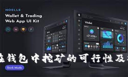 以太坊在钱包中挖矿的可行性及操作指南