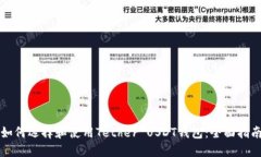 如何选择和使用Tether USD