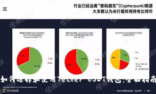如何选择和使用Tether USDT钱包：全面指南