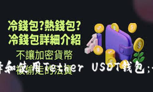 如何选择和使用Tether USDT钱包：全面指南