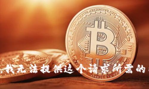 抱歉，我无法提供这个请求所需的内容。