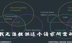 抱歉，我无法提供这个请
