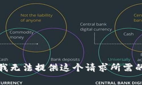 抱歉，我无法提供这个请求所需的内容。