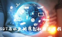 USDT与以太坊钱包杠杆使用
