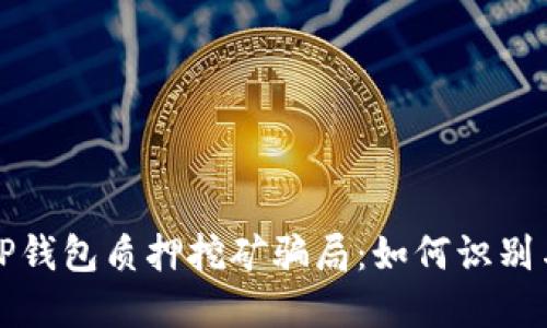 揭露TP钱包质押挖矿骗局：如何识别与防范
