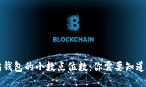 以太坊钱包的小数点位数：你需要知道的一切