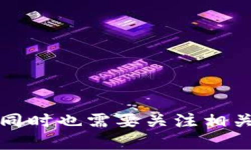 如何将TP钱包退回到上一个版本的详细指南

TP钱包, 版本恢复, 钱包更新, 数字资产管理/guanjianci

简介
TP钱包是一款备受欢迎的数字资产管理工具，在区块链技术日益发展的今天，其重要性愈发显著。然而，随着更新版本的推出，用户在实际使用中可能会遇到功能不适应、界面不习惯等问题。为了更好地满足用户需求，有些用户可能希望将TP钱包退回到上一个版本。本文将详细介绍如何安全、有效地完成这一操作，并提供相关的问题解答。

第一步：备份你的钱包数据
在进行任何版本回退操作之前，确保你的数字资产安全是首要任务。因此，第一步是备份你的钱包数据。TP钱包提供了备份助记词和导出私钥的功能，用户应该按照以下步骤进行备份：
ul
    li打开TP钱包应用，进入“我的”页面。/li
    li选择“备份钱包”选项，系统会提示你进行助记词的备份。/li
    li将助记词抄写到安全的地方，可以使用纸笔存储或其他安全方式。/li
    li同样，也要导出你的私钥，确保在回退过程中不丢失访问你资产的权限。/li
/ul
以上步骤的完备落实，能够有效降低版本回退后钱包数据丢失的风险，确保即使操作失误，你仍然能够通过备份数据来恢复你的钱包。

第二步：下载旧版本的TP钱包
下载旧版本通常需要用户在某些特定的网站上找到合适的安装包。值得注意的是，用户应确保下载来源的可靠性，避免因下载恶意软件而导致资产损失。可以通过如下方式寻找旧版本：
ul
    li访问TP钱包的官方网站或官方社交媒体，查找历史版本下载链接。/li
    li在各大应用市场中搜索，看是否能找到旧版本。/li
    li利用Github等代码托管平台查找官方项目，可能会找到旧版本的发布历史。/li
/ul
确保下载适合你的设备（Android或iOS）的版本，并仔细阅读相关说明以了解该版本的特性。

第三步：卸载当前版本
在安装旧版本TP钱包之前，你需要先卸载当前的软件版本。请注意，在卸载之前再次确保备份已经完成。具体操作步骤如下：
ul
    li长按TP钱包图标，选择“卸载”选项。/li
    li确认卸载操作，等待设备完全删除当前应用。/li
    li如果是iOS系统，可在应用商店寻找TP钱包，长按图标进行删除。/li
/ul
无论是哪种操作系统，确保手机上的TP钱包已完全卸载，这样在安装旧版本时不会与现有数据产生冲突。

第四步：安装旧版本的TP钱包
在卸载了当前版本之后，用户可以开始安装已下载的旧版本。根据设备类型进行不同的安装操作：
ul
    li对于Android用户，进入“文件管理器”找到下载的APK文件，点击后选择“安装”。可能需要在设置中开启“允许安装未知来源应用”的选项。/li
    liiOS用户可以通过iTunes来安装旧版本，或通过第三方平台安装，具体取决于你所下载的文件格式。/li
/ul
按照设备的正常安装步骤，完成旧版本的安装。在成功安装后，打开软件，验证你之前备份的数据是否完好无损。

第五步：恢复钱包数据
安装完成后，第一件事就是恢复你的钱包数据。操作步骤如下：
ul
    li启动TP钱包应用，选择“导入钱包”选项。/li
    li输入你之前备份的助记词或导入私钥。/li
    li确保在输入过程中没有遗漏任何字母或数字，因为这会导致恢复失败。/li
/ul
完成上述步骤后，你的资产应该重新出现在旧版本的TP钱包中。请再次检查所有功能是否正常，确保钱包的完整性和安全性。

问题解答

1. TP钱包更新后遇到的问题有哪些？
虽然TP钱包的每次更新通常都旨在提供更好的用户体验和更多的功能，但一些用户在更新后可能会遇到以下问题：
ul
    listrong操作不便：/strong新版的界面和操作逻辑可能与以往不同，导致用户在使用时感到不习惯。/li
    listrong性能问题：/strong某些情况下，新版本可能存在的bug或性能不稳定会影响用户交易的顺利进行。/li
    listrong兼容性问题：/strong更新后可能与某些设备或其他数字资产不兼容，导致使用上的问题。/li
    listrong功能缺失：/strong部分用户在新版本中可能发现之前常用的功能被移除或改变，从而影响个人使用习惯。/li
/ul
这些问题的存在促使一些用户希望能够退回到之前的版本，以恢复他们更为熟悉和舒适的使用体验。

2. 如何判断是否需要退回版本？
用户在考虑是否需要将TP钱包退回到上一个版本时，可以从以下几个方面进行判断：
ul
    listrong使用频率：/strong如果你频繁使用TP钱包进行交易，更新后使用体验显著不如以往，那么需要考虑回退。/li
    listrong功能需求：/strong如果新版本缺失了你常用的功能，显而易见的需要进行回退。/li
    listrong用户反馈：/strong可以在社交平台或相关用户论坛上查看其他用户对于新版本的反馈，以判定是否其他人也遇到了相同问题。/li
    listrong安全性：/strong如果新版本存在安全漏洞或遭遇黑客攻击的风险，建议用户切换回较为成熟的旧版本。/li
/ul
综合这些因素后，用户可以做出更为明智的决策，是否要进行旧版本的恢复。

3. 版本回退的风险有哪些？
尽管版本回退可以解决一些使用上的不便，但也存在一定的风险，用户需要谨慎对待：
ul
    listrong数据丢失：/strong如果没有进行充分的数据备份，可能会在回退过程中丢失重要的资产或信息。/li
    listrong安全隐患：/strong旧版本可能没有修复新版本所解决的安全漏洞，从而让用户的资产处于风险之中。/li
    listrong功能不兼容：/strong某些新功能和交易机制可能无法在旧版本上支持，用户可能面临额外的操作复杂性。/li
    listrong损失支持：/strong旧版本不再接收官方支持和更新，长此以往可能使用户不适应未来的新技术。/li
/ul
用户在回退版本时，应充分评估这些潜在的风险，选择适合自己的操作方案。

4. 如何安全地备份TP钱包的数据？
安全备份是保护数字资产的关键，建议用户按照以下步骤进行安全备份：
ul
    listrong使用强密码：/strong确保使用一个复杂的、难以猜测的主密码。/li
    listrong多重备份：/strong不只依赖于单一的备份方式，可以选择多种方式（如云存储、USB闪存等）进行备份。/li
    listrong离线存储：/strong将助记词与私钥的纸本备份放在一个安全的物理位置，避免被黑客或病毒攻击。/li
    listrong定期检查：/strong定期回顾和更新备份，观察是否存在新的安全隐患并进行相应的修正。/li
/ul
通过这些措施，用户可以大幅度降低数据丢失的风险，确保在各种情况下能够安全地恢复自己的资产。

5. TP钱包的新版本对用户体验的影响？
更新的TP钱包版本通常带来新的功能和增强的用户体验。以下是新版本对用户体验的可能影响：
ul
    listrong界面友好性：/strong更新通常改善了界面的友好性和使用便捷性，能够使新用户上手更快。/li
    listrong交易速度：/strong新版本可能会交易处理速度，使转账和交易的效率更高。/li
    listrong功能丰富性：/strong新版本通常会加入更多新特性，如多链支持、额外的数据分析工具等，满足更多用户需求。/li
    listrong安全性提升：/strong更新通常会修复之前版本中存在的安全隐患，保障用户数字资产的安全性。/li
/ul
总之，尽管更新的TP钱包版本可能带来诸多便利和功能提升，用户在选择时仍需结合自身需求、体验和实际操作进行决策。

总结
TP钱包作为一个数字资产管理工具，在不断迭代更新中提升用户体验和安全性。然而在某些情况下，用户可能需要退回到上一个版本，能力到上述的方法及步骤来完成这一操作。同时也需要关注相关的安全事项和潜在风险。在进行任何操作之前，备份好必要的数据是至关重要的，防止因失误影响到自己的数字资产。希望本文的详细指南能够对需要退回版本的用户有所帮助。