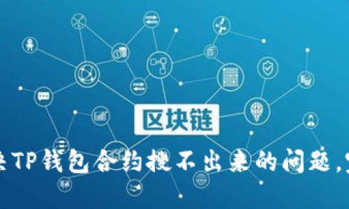 如何解决TP钱包合约搜不出来的问题，完整指南