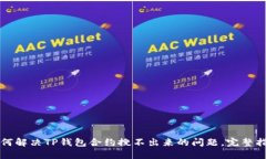 如何解决TP钱包合约搜不出