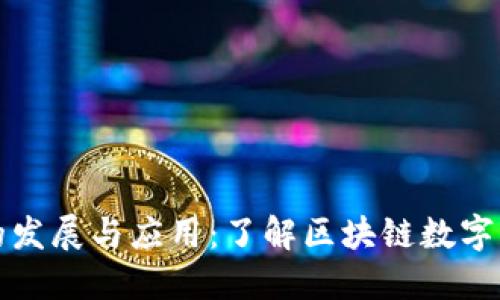 TP钱包在中国的发展与应用：了解区块链数字资产管理的未来