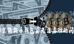解决安装狗狗币钱包后无