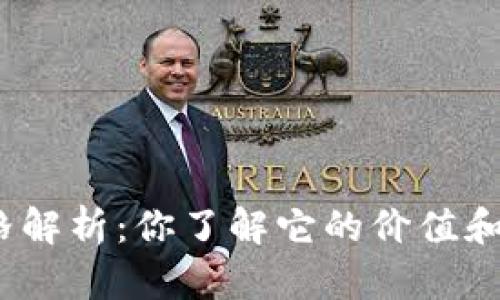 : TP钱包价格解析：你了解它的价值和使用优势吗？