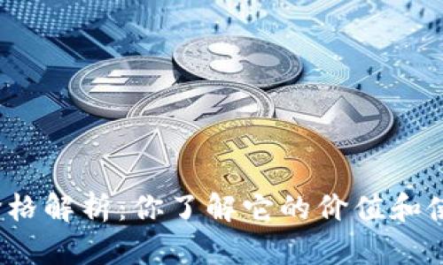 : TP钱包价格解析：你了解它的价值和使用优势吗？
