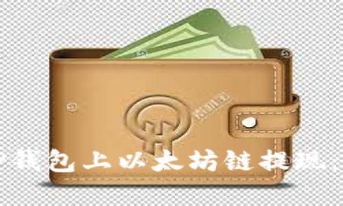 如何在TP钱包上以太坊链提现：详细指南