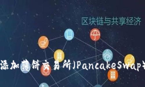 如何在TP钱包中添加薄饼交易所（PancakeSwap）并进行交易指南