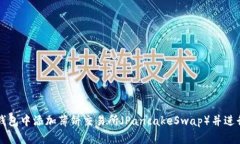 如何在TP钱包中添加薄饼交