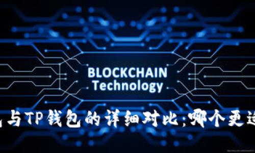 AT钱包与TP钱包的详细对比：哪个更适合你？