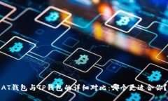 AT钱包与TP钱包的详细对比