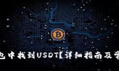 : 如何在钱包中找到USDT？