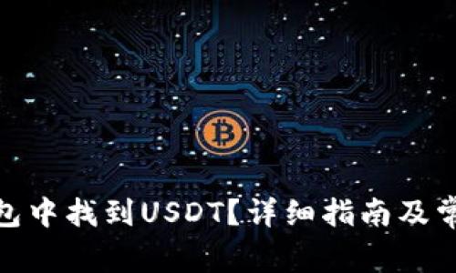 : 如何在钱包中找到USDT？详细指南及常见问题解答
