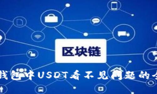 解决TP钱包中USDT看不见问题的全面指南