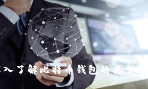 比特币钱包：深入了解比特币钱包的类型、功能及其安全性