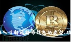 比特币钱包：深入了解比