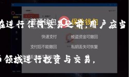 jiaotiUSDT-TRC20钱包号的正确使用指南/jiaoti
USDT, TRC20, 钱包号, 加密货币/guanjianci

引言
随着加密货币的不断普及，USDT（Tether）作为一种以美元为基准的稳定币，逐渐成为用户在数字货币交易中广泛使用的工具。TRC20是基于波场（TRON）区块链的代币标准，与传统的ERC20（以太坊）钱包有所不同。了解USDT-TRC20的钱包号及其使用方法，对于投资者和用户来说非常重要。本文将详细讨论如何使用USDT-TRC20钱包号、其安全性及相关问题，帮助用户更好地管理和操作他们的加密资产。

什麼是USDT-TRC20钱包号
USDT-TRC20钱包号是用户在波场网络上拥有的一种钱包地址，专门用于接收和存储基于TRC20标准的USDT代币。每个USDT-TRC20钱包号都是唯一的，通常由一串字母和数字组成，长度为34个字符。这种钱包号与比特币、以太坊等其他加密货币的钱包号不同，因为它基于不同的区块链技术。
TRC20代币标准使得在波场网络上以USDT为单位的交易更加快速且成本更低，适合进行大宗和频繁交易。其交易手续费通常远低于以太坊网络，这也是许多用户选择TRC20版本的原因之一。

如何创建USDT-TRC20钱包号
创建USDT-TRC20钱包号非常简单，用户可以通过以下几种方式来完成：
1. **下载钱包应用程序**：市面上有许多支持TRC20的数字钱包应用程序，如TronLink Wallet、Trust Wallet和MathWallet等。在应用商店中下载并安装适合自己的钱包后，按照应用指引创建新钱包，系统将自动为您生成一个独特的USDT-TRC20钱包号。
2. **使用网页钱包**：一些在线钱包服务提供商，如TronWallet，用户可以直接在浏览器中访问网站来创建和管理自己的钱包。在注册过程中，同样会生成一个TRC20钱包号。
3. **购买硬件钱包**：对于安全性要求较高的用户，可以选择冷钱包（硬件钱包），如Ledger Nano S或Trezor。这些硬件钱包支持多种加密货币，并可以安全地生成和存储USDT-TRC20钱包号。
无论选择哪种方式，用户在创建钱包时都需要备份助记词或私钥，以防丢失访问权限。这些信息是恢复钱包及其资产的关键。

如何使用USDT-TRC20钱包号进行交易
拥有USDT-TRC20钱包号后，用户可以轻松进行接收和发送USDT代币。以下是使用钱包号进行交易的基本步骤：
1. **接收USDT**：如果您希望接收USDT，您只需要将自己的钱包号分享给发送方。对方在其钱包应用中输入您的钱包号并确认转账后，USDT将会发送到您的钱包中，通常在几分钟内到账。请注意，对方必须确认发送的是TRC20版本的USDT。
2. **发送USDT**：若您想要发送USDT，打开钱包应用，选择“发送”功能，输入接收方的USDT-TRC20钱包号及要发送的金额。确认信息无误后，提交交易。一般来说，钱包应用会收取少许的交易手续费。
3. **交易记录查看**：大部分数字钱包都会提供一个交易记录的功能，用户可以随时查看发送和接收的历史记录，确保交易的准确性。
通过这些步骤，用户可以更加方便地管理自己的USDT资产。

USDT-TRC20钱包的安全性
在使用USDT-TRC20钱包时，安全性是一个不可忽视的重要因素。由于加密货币的特性，一旦资金转出，很难恢复，因此保护钱包和私钥的安全至关重要。以下是一些确保USDT-TRC20钱包安全性的建议：
1. **使用强密码**：在创建钱包账户时，务必设定一个复杂且独特的密码，包含字母、数字和特殊字符。有条件的话，开启两步验证（2FA）来增加安全层级。
2. **备份助记词或私钥**：创建钱包时生成的助记词或私钥就是你访问钱包和恢复资产的重要凭证，切勿与他人分享。应妥善保管并制作多个备份，建议保存在安全离线的地方。
3. **警惕网络钓鱼**：用户在访问钱包时，需确保是在官方网站和应用上，避免点击来路不明的链接，以防被钓鱼网站骗取信息。
4. **定期更新软件**：保持您的钱包应用和系统软件处于最新状态，以免利用已知漏洞进行攻击。
5. **使用冷钱包存储**：对于长期存储说，冷钱包比热钱包更安全，尤其是保存在互联网不连接的环境下。
通过采取这些防护措施，用户可以更好地确保他们的USDT-TRC20资产的安全。

投资USDT的优缺点
在决定使用USDT特别是TRC20版本进行投资时，了解其优势和劣势至关重要。从而使您在投资过程中能够作出明智的决策。

strong优点：/strong
1. **稳定性**：USDT与美元挂钩，价值相对稳定，在波动较大的加密市场中，USDT为投资者提供了一个稳定的数字货币资产选择。
2. **快速且低廉的转账***：TRC20网络能在短时间内确认交易，相比于以太坊网络，TRC20的手续费通常更低，无需担心高额的交易成本。
3. **易用性**：使用USDT进行交易非常方便，用户可以在许多交易所及平台上进行买卖和交换。

strong缺点：/strong
1. **中心化风险**：USDT并非去中心化的货币，其背后由Tether Ltd.进行管理，虽然声称每个USDT都与美元1:1挂钩，但公众始终对其透明度有所质疑。
2. **合规风险**：在某些国家，使用或交易USDT可能面临不同的监管风险，这就需要用户时刻关注相关法律法规的变化。

USDT-TRC20与其他币种的比较
USDT-TRC20并不是唯一的稳定币，此外还有如USDC、DAI、BUSD等多种选择。用户在选择时可以根据自己的需求进行比较：
1. **USDT vs. USDC**：USDC同样是与美元挂钩的稳定币，由于其合规性相对较强，受到许多机构投资者的青睐。但USDT在使用范围和流动性上可能会略占优势。
2. **USDT vs. DAI**：DAI是一种去中心化的稳定币，通过超额抵押的方式发行，虽然在去中心化程度上比USDT更受欢迎，但其价值波动性相对较大，不如USDT稳定。
3. **USDT vs. BUSD**：对比BUSD，虽然BUSD在合规性上支持较多，但由于发行量相对USDT较小，流动性和交易所的支持度都有所差异。

总结
USDT-TRC20钱包号在当今的加密货币世界中发挥着越来越重要的作用。通过创建和使用USDT-TRC20钱包，用户可以方便快捷地进行资金的管理和交易。无论是投资还是日常交易，了解其基本的创建、使用及安全性极为重要。同时，合理分析USDT的优劣与其他币种的比较，也有助于用户做出更符合自己需求的投资选择。

常见问题解答

问题1: 如何保证自己钱包的安全？
在使用任何加密钱包时，用户都应该采取适当的安全措施来确保自身资产的安全。首先要选择一个信誉良好的钱包服务提供商，确保其有良好的用户反馈和强大的安全功能。此外，定期升级软件，确保钱包应用处于最新版本，能有效抵御最新的网络攻击。
使用强密码来保护钱包，并启用两步验证（2FA）功能可以为您的账户提供额外的安全保护。重要的助记词、私钥不能存储在云端或与他人共享。如果条件允许，使用硬件钱包进行冷存储是一个更安全的选择。冷钱包因不与网络直接连接，极大降低了黑客攻击的风险。

问题2: 如果丢失了私钥或助记词，如何恢复钱包？
一旦丢失私钥或助记词，获取钱包中资产的难度会大大增加，某些情况下可能再也无法恢复。为了避免这种情况，用户应该在创建钱包时，趁机将其助记词或私钥存放在多个安全的位置。
如若真的遗失，通常找不到任何方法可以恢复。为此，了解并严格遵循备份及恢复钱包的最佳实践是极为重要的。此外，有些钱包在创建时，允许用户添加密码提示，要记住利用这些提示帮助自己恢复访问。

问题3: 如何判断我的USDT是TRC20还是其他版本？
判断USDT的版本，可以通过查看钱包地址或交易记录来确认。TRC20版本的USDT地址通常是以“T”开头的，具体的字符串长度也可用来辨识。在多数交易所或钱包中查看转账记录，也会显示该USDT是哪个网络的。此外，在交易所进行任何交易时，系统会明确标注是USDT-TRC20或其他版本。

问题4: 使用USDT进行交易是否需要支付手续费？
是的，使用USDT进行交易通常需要支付相应的网络手续费。这些手续费由网络自行决定，基于当前的区块容量及网络交通。但相对其他币种，TRC20的手续费普遍较低。在发送和接收USDT时，务必仔细查看相关费用并量入为出。

问题5: 是否可以将USDT-TRC20转换为其他币种？
绝对可以。在多个交易所和平台上，用户都可以将USDT-TRC20转换为其他数字货币或法币。通过选择合适的交易对（如USDT/BTC、USDT/ETH等），用户可以轻松买入或卖出其它币种。不过在进行任何交易之前，用户应当了解当前的市场价格和手续费，以确保做出最佳的财务决策。

结尾
通过以上内容的介绍，可以看出，USDT-TRC20钱包号在保护资产安全以及交易流程方面都有诸多优点。只有强化安全意识、了解市场规则和不断学习相关知识，用户才能更好地在数字货币领域进行投资与交易。