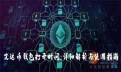 艾达币钱包打开时间：详