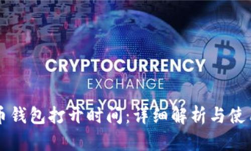 艾达币钱包打开时间：详细解析与使用指南