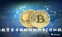 如何将TP钱包中的数字货币