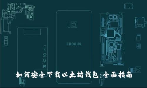 如何安全下载以太坊钱包：全面指南
