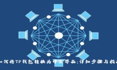 如何将TP钱包转换为中文界