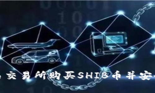 如何在欧易交易所购买SHIB币并安全转入钱包